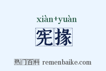 宪掾是什么意思的图片